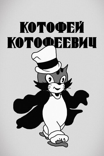 Постер к фильму Котофей Котофеевич (1937)