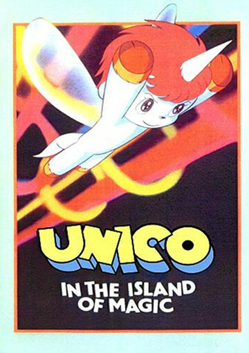Скачать аниме Юнико на магическом острове Uniko: Mahô no shima e