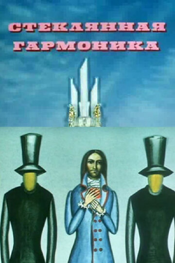 Постер к фильму Стеклянная гармоника (1968)