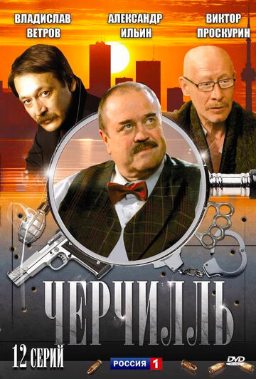 Постер к сериалу Черчилль (2009)