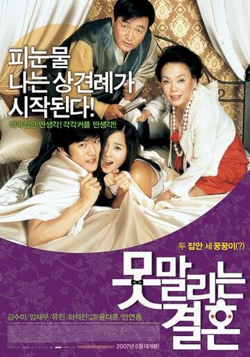 Постер к фильму Бесконечная помолвка (2007)