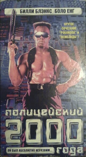 Постер к фильму Полицейский 2000 года (1993)