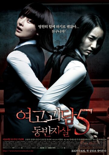Постер к фильму Шёпот стен 5 (2009)