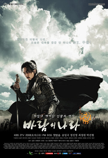 Постер к сериалу Королевство ветров (2008)