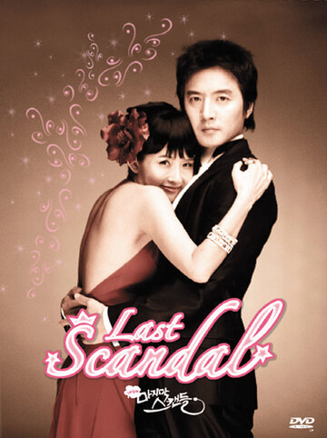 Постер к сериалу Последний скандал (2008)