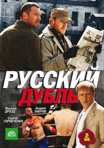 Постер к сериалу Русский дубль (2010)