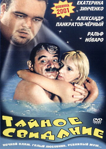 Постер к фильму Тайное свидание (2001)