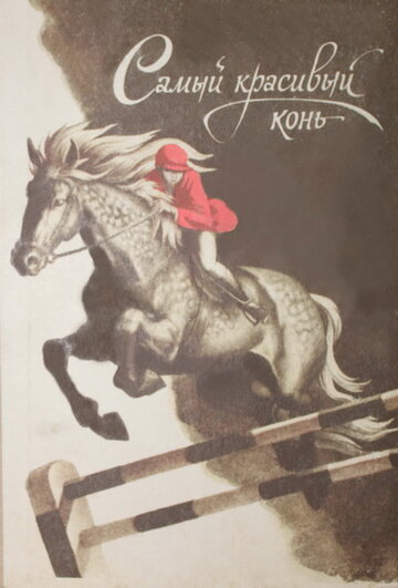 Постер к фильму Самый красивый конь (1976)