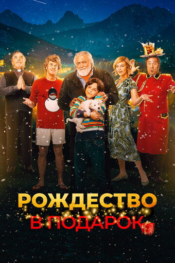 Постер к фильму Внезапное Рождество (2022)
