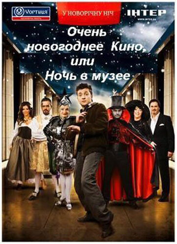 Постер к фильму Очень новогоднее кино, или Ночь в музее (2007)