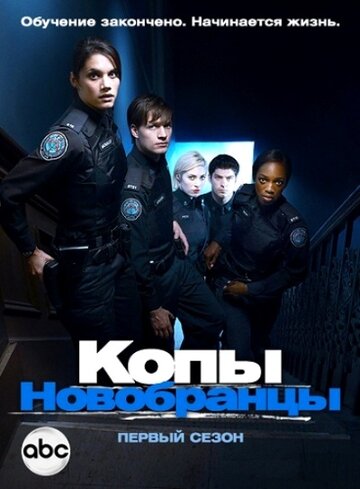 Постер к сериалу Копы-новобранцы (2010)