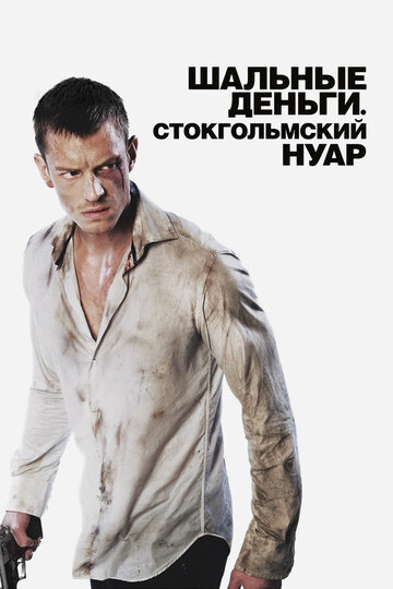 Постер к фильму Шальные деньги: Стокгольмский нуар (2012)