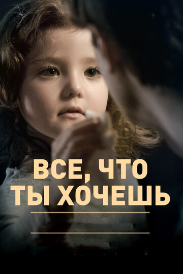 Постер к фильму Все, что ты хочешь (2010)