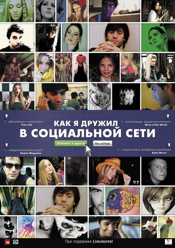 Постер к фильму Как я дружил в социальной сети (2010)