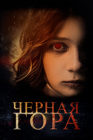 Постер к фильму Черная гора (2022)