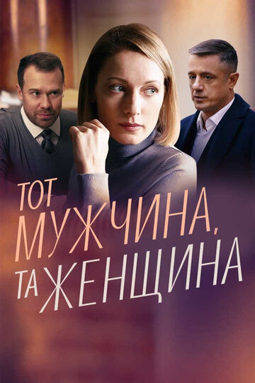 Постер к сериалу Тот мужчина, та женщина (2022)