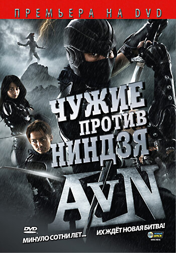 Постер к фильму Чужие против ниндзя (2010)