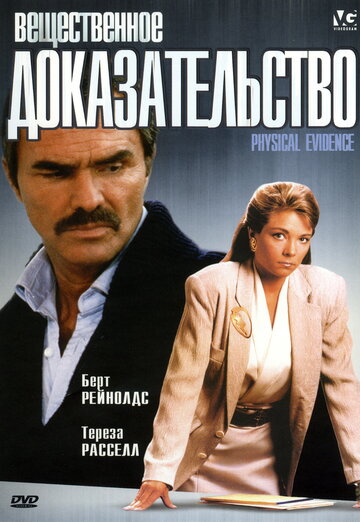 Постер к фильму Вещественное доказательство (1988)