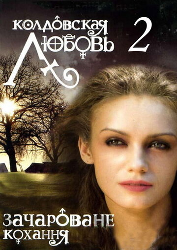 Постер к сериалу Колдовская любовь 2 (2009)
