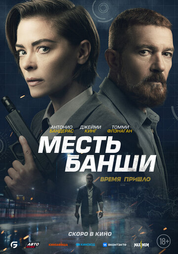 Постер к фильму Месть Банши (2022)