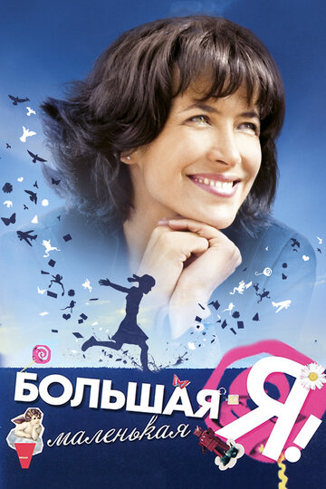 Постер к фильму Большая маленькая Я (2010)