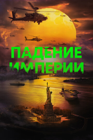 Постер к фильму Падение империи (2024)