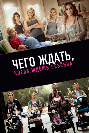 Постер к фильму Чего ждать, когда ждешь ребенка (2012)