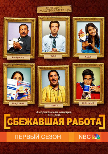 Постер к сериалу Сбежавшая работа (2010)