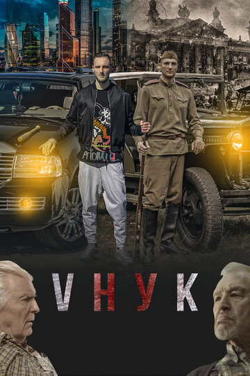 Постер к фильму VНУК (2022)