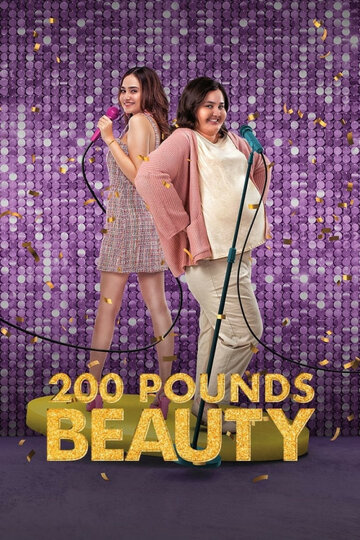 Постер к фильму 200 фунтов красоты (2023)