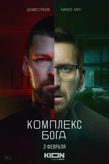 Постер к сериалу Комплекс бога (2022)