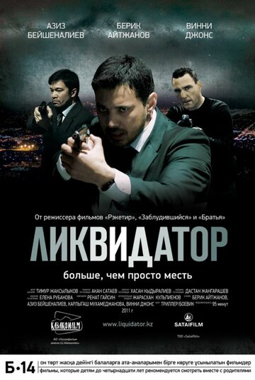 Постер к фильму Ликвидатор (2011)