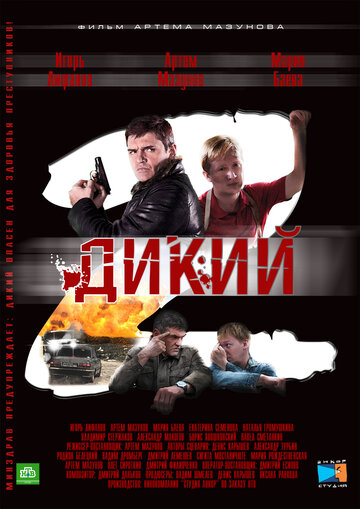 Постер к сериалу Дикий 2 (2011)