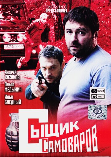 Постер к сериалу Сыщик Самоваров (2010)