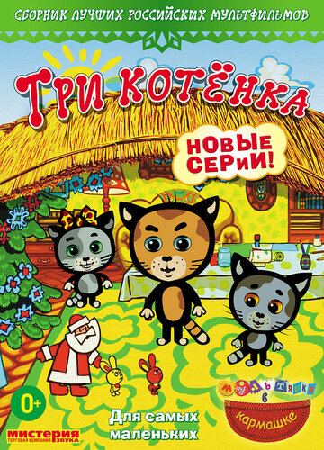 Постер к сериалу Три котёнка (2009)