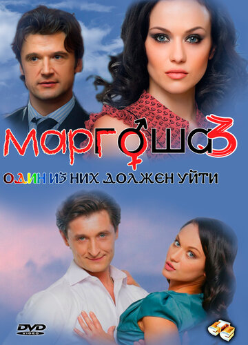 Постер к сериалу Маргоша 3 (2010)