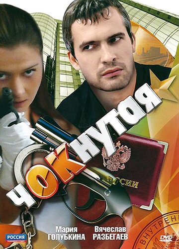 Постер к сериалу Чокнутая (2011)