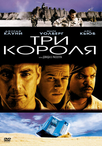Постер к фильму Три короля (1999)