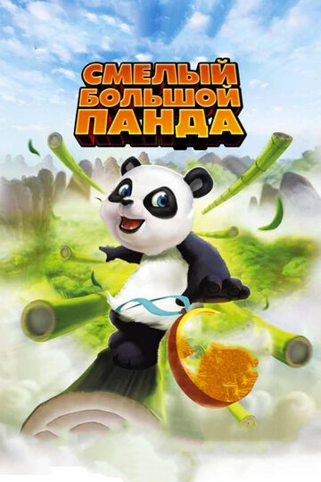Постер к фильму Смелый большой панда (2010)