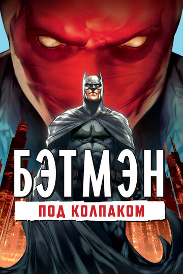 Постер к фильму Бэтмен: Под колпаком (видео) (2010)