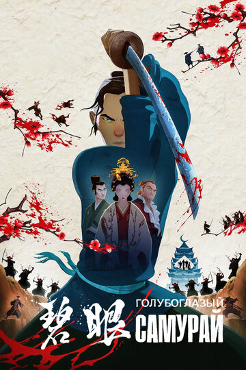 Постер к сериалу Голубоглазый самурай (2023)