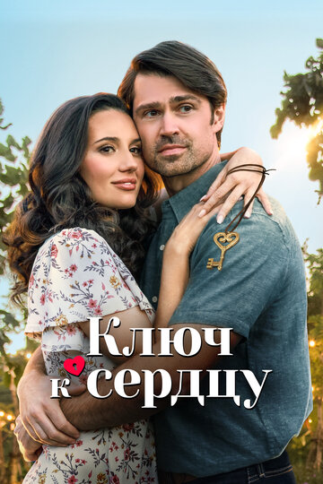Постер к фильму Ключ любви (2023)