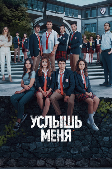 Постер к сериалу Услышь меня (2022)