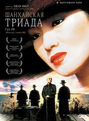 Постер к фильму Шанхайская триада (1995)