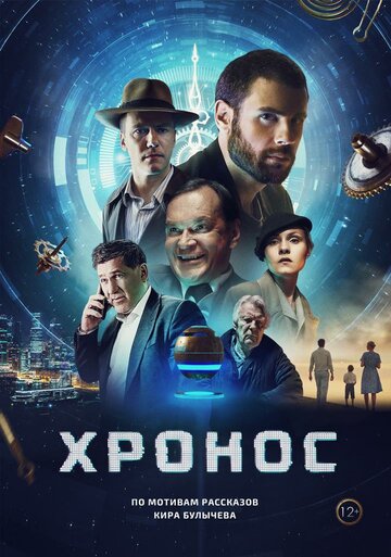Постер к фильму Хронос (2022)
