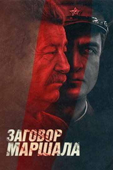 Постер к фильму Тухачевский: Заговор маршала (2010)