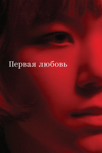 Постер к фильму Первая любовь (2023)