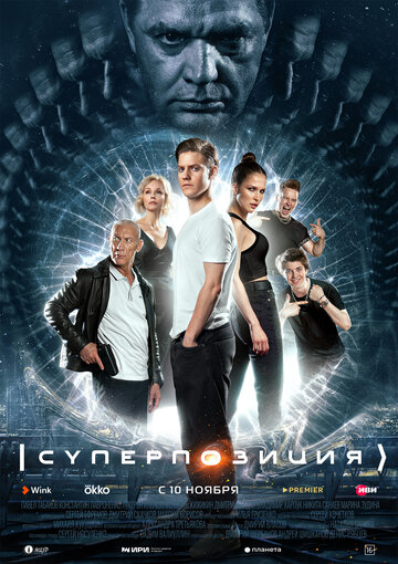 Постер к сериалу Суперпозиция (2022)