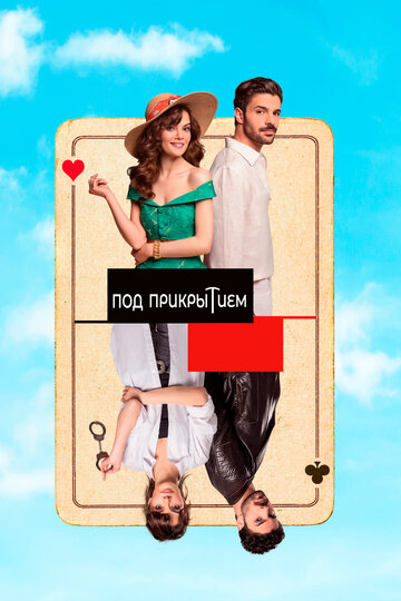 Постер к сериалу Под прикрытием (2022)