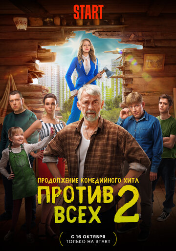 Постер к сериалу Против всех (2022)
